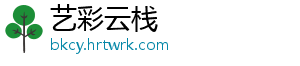 艺彩云栈	